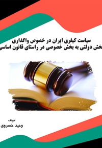 سیاست کیفری ایران در خصوص واگذاری بخش دولتی به بخش خصوصی در راستای قانون اساسی